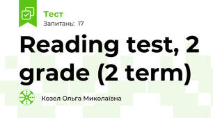 Reading test, 2 grade (2 term)