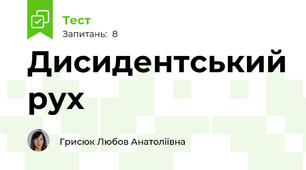 Дисидентський рух