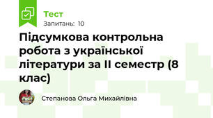 Підсумкова контрольна робота з української літератури за II семестр (8 клас)