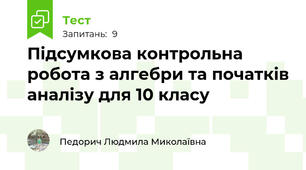 Підсумкова контрольна робота з алгебри та початків аналізу для 10 класу