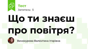 Що ти знаєш про повітря?