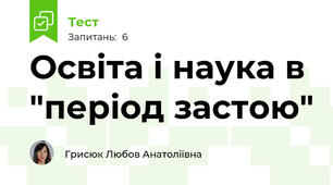 Освіта і наука в "період застою"
