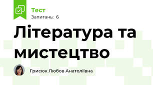 Література та мистецтво