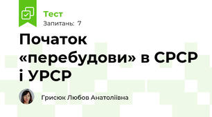 Початок «перебудови» в СРСР і УРСР