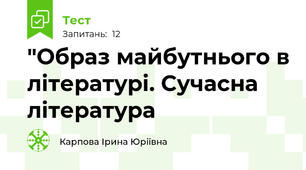 "Образ майбутнього в літературі. Сучасна література