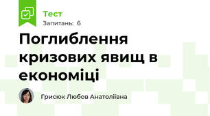 Поглиблення кризових явищ в економіці