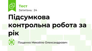 Підсумкова контрольна робота за рік