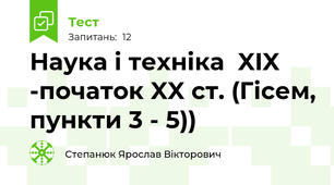 Наука і техніка  XIX -початок XX ст. (Гісем, пункти 3 - 5))