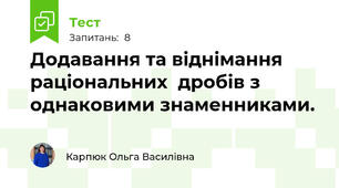 Додавання та віднімання раціональних  дробів з однаковими знаменниками.
