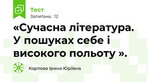  «Сучасна література. У пошуках себе і високого польоту ».