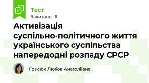 Активізація суспільно-політичного життя українського суспільства напередодні розпаду СРСР