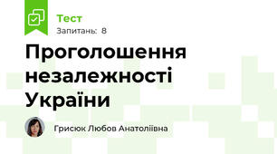 Проголошення незалежності України