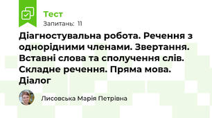 Діагностувальна робота. Речення з однорідними членами. Звертання. Вставні слова та сполучення слів. Складне речення. Пряма мова. Діалог