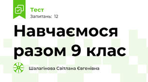 Навчаємося разом 9 клас