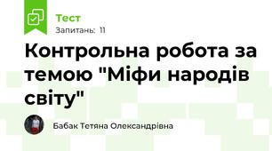 Контрольна робота за темою "Міфи народів світу"