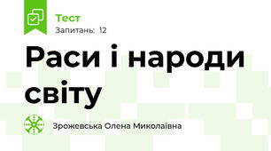 Раси і народи світу