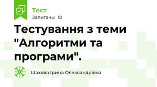 Тестування з теми "Алгоритми та програми". 