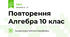 Повторення Алгебра 10 клас