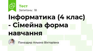 Інформатика (4 клас) - Сімейна форма навчання