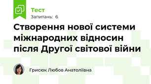 Створення нової системи міжнародних відносин після Другої світової війни