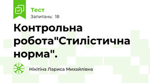 Контрольна робота"Стилістична норма". 