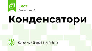 Конденсатори