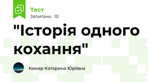 "Історія одного кохання"