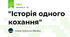 "Історія одного кохання"