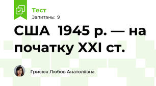 США  1945 р. — на початку XXI ст.