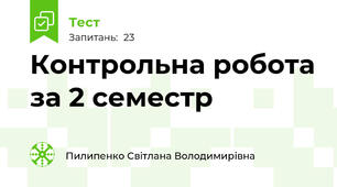 Контрольна робота за 2 семестр