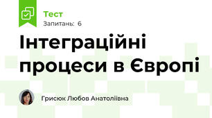 Інтеграційні процеси в Європі 
