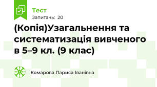 (Копія)Узагальнення та систематизація вивченого в 5–9 кл. (9 клас)