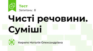 Чисті речовини. Суміші