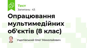 Опрацювання мультимедійних об'єктів (8 клас)