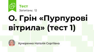 О. Грін «Пурпурові вітрила» (тест 1)