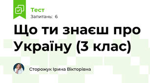 Що ти знаєш про Україну (3 клас)