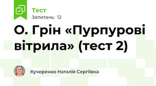 О. Грін «Пурпурові вітрила» (тест 2)