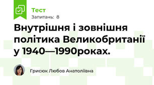 Внутрішня і зовнішня політика Великобританії у 1940—1990роках.