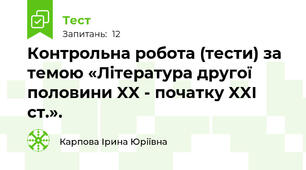 Контрольна робота (тести) за темою «Література другої половини XX - початку XXІ ст.».