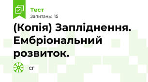 (Копія) Запліднення. Ембріональний розвиток.