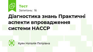 Діагностика знань Практичні аспекти впровадження системи НАССР