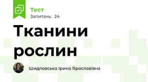 Тканини рослин 