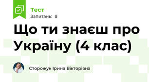 Що ти знаєш про Україну (4 клас)