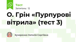 О. Грін «Пурпурові вітрила» (тест 3)