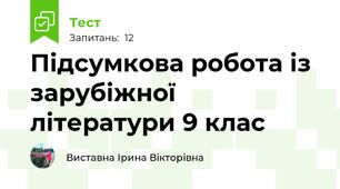 Підсумкова робота із зарубіжної літератури 9 клас 