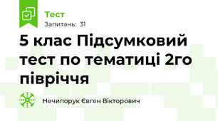 5 клас Підсумковий тест по тематиці 2го півріччя