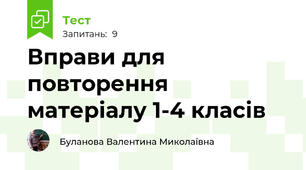 Вправи для повторення матеріалу 1-4 класів