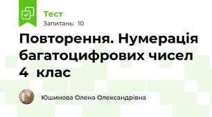 Повторення. Нумерація багатоцифрових чисел 4  клас