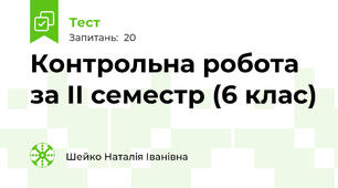 Контрольна робота за ІІ семестр (6 клас)