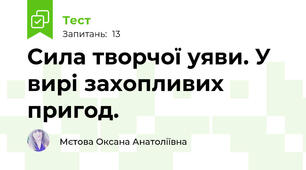 Сила творчої уяви. У вирі захопливих пригод.